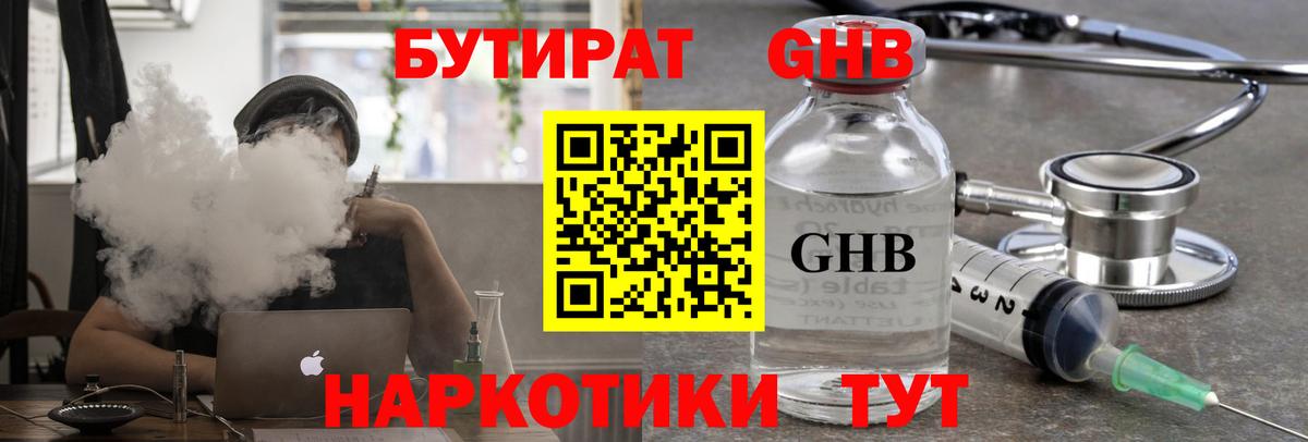 БУТИРАТ  Вход с VPN  Советская Гавань  Бутират GHB 